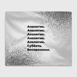 Плед Аналитик суббота воскресенье на светлом фоне