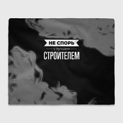 Плед Не спорь с лучшим строителем - на темном фоне