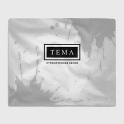Плед Тема: ограниченная серия