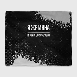 Плед Я же Инна и этим всё сказано: на темном