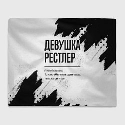 Плед Девушка рестлер - определение на светлом фоне