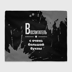 Плед Воспитатель с очень большой буквы на темном фоне