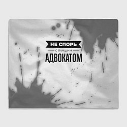 Плед Не спорь с лучшим адвокатом - на светлом фоне