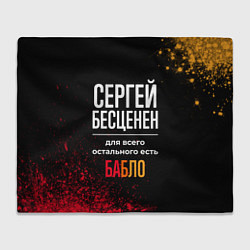 Плед Сергей бесценен, а для всего остального есть деньг