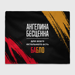 Плед Ангелина бесценна, а для всего остального есть ден