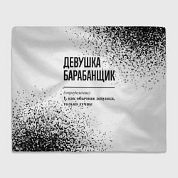 Плед Девушка барабанщик - определение на светлом фоне