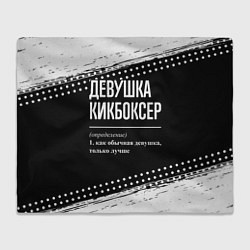 Плед Девушка кикбоксер - определение на темном фоне