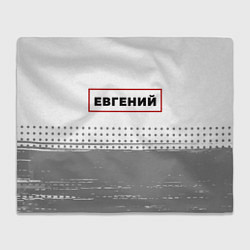 Плед Евгений - в красной рамке на светлом