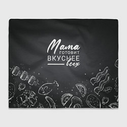 Плед Мама готовит вкуснее всех