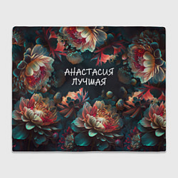 Плед флисовый Анастасия лучшая, цвет: 3D-велсофт