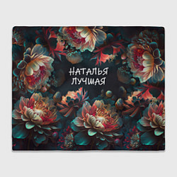 Плед Наталья лучшая