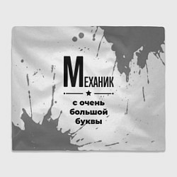 Плед Механик ну с очень большой буквы