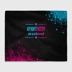 Плед Архитектор за работой - неоновый градиент