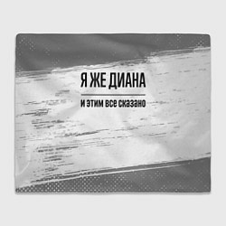 Плед флисовый Я же Диана - и этим все сказано, цвет: 3D-велсофт