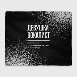 Плед Определение: девушка вокалист