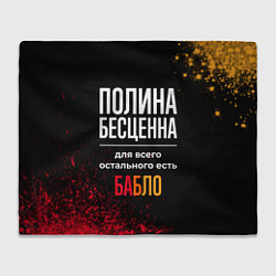 Плед Полина бесценна, а для всего остального есть деньг