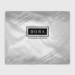 Плед Вова: ограниченная серия