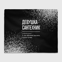 Плед Определение: девушка сантехник
