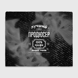 Плед Лучший продюсер: 100% профи