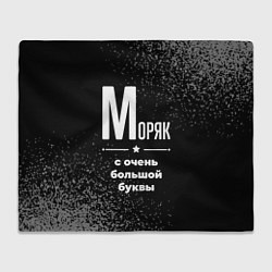 Плед Моряк: с очень большой буквы