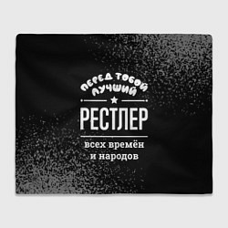 Плед Лучший рестлер всех времён и народов