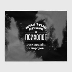 Плед Лучший психолог всех времён и народов