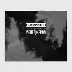 Плед Никогда не спорь с лучшим менеджером