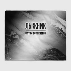 Плед Лыжник - и этим все сказано