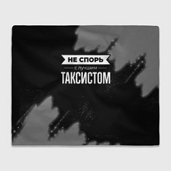 Плед Никогда не спорь с лучшим таксистом