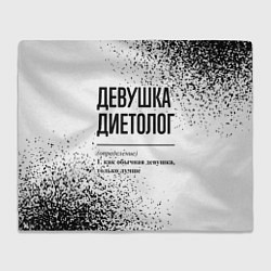 Плед Девушка диетолог - определение