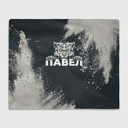Плед Павел зубастый волк