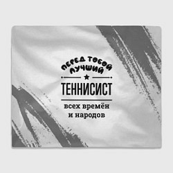 Плед Лучший теннисист - всех времён и народов