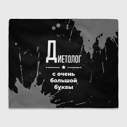 Плед Диетолог: с очень большой буквы