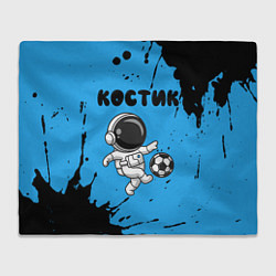 Плед Костик космонавт футболист