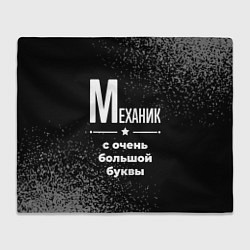 Плед Механик: с очень большой буквы