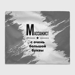 Плед Массажист ну с очень большой буквы