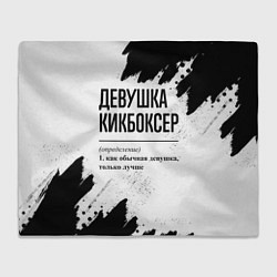 Плед Девушка кикбоксер - определение