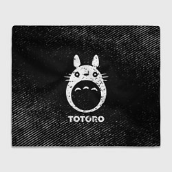 Плед Totoro с потертостями на темном фоне