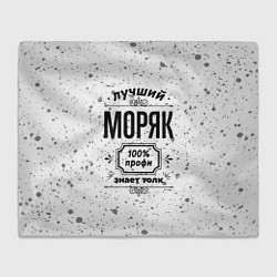 Плед Лучший моряк: 100% профи, знает толк