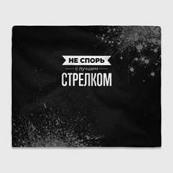 Плед Никогда не спорь с лучшим стрелком