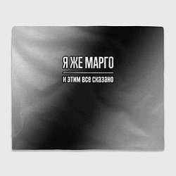 Плед Я же Марго, и этим всё сказано