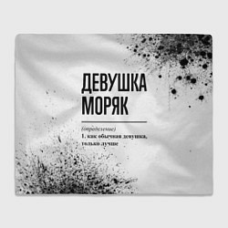 Плед Девушка моряк - определение