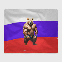 Плед Накаченный медведь на Российском флаге