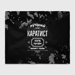 Плед Лучший каратист: 100% профи