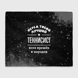 Плед Лучший теннисист всех времён и народов