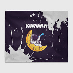Плед Кирилл космонавт отдыхает на Луне