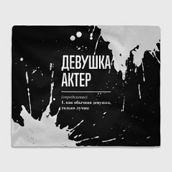 Плед Определение: девушка актер