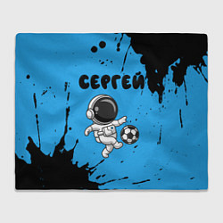 Плед Сергей космонавт футболист