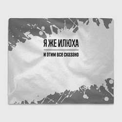 Плед Я же Илюха: и этим все сказано