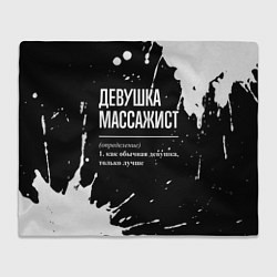 Плед Определение: девушка массажист